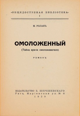 Ролан М. Омоложенный. (Тайна врача омоложевателя). Роман. Рига: Изд-во Б. Шерешевского, 1929.